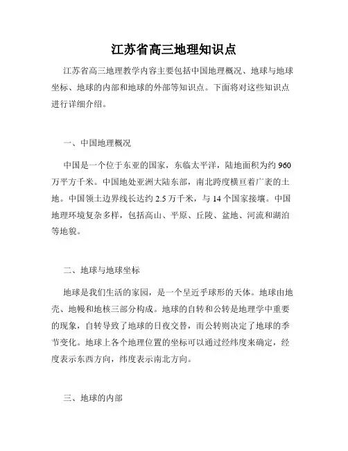 江苏省高三地理知识点