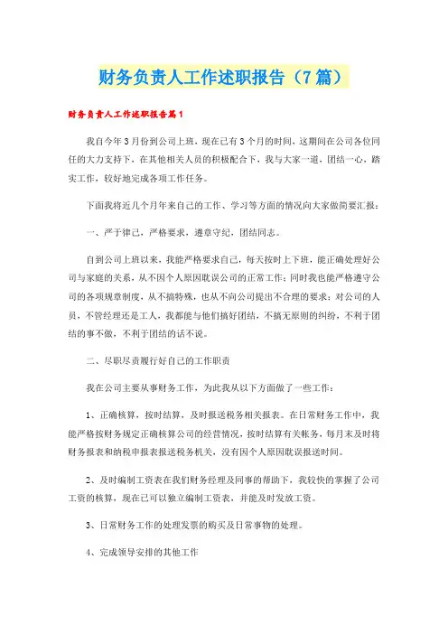 财务负责人工作述职报告(7篇)