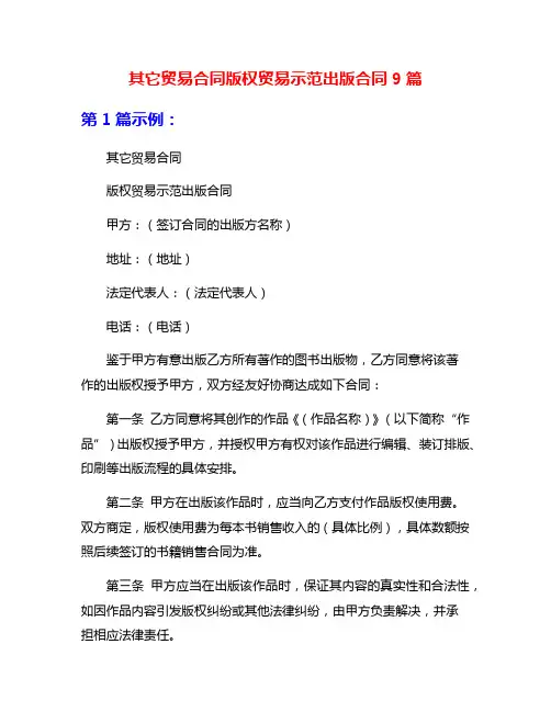 其它贸易合同版权贸易示范出版合同9篇
