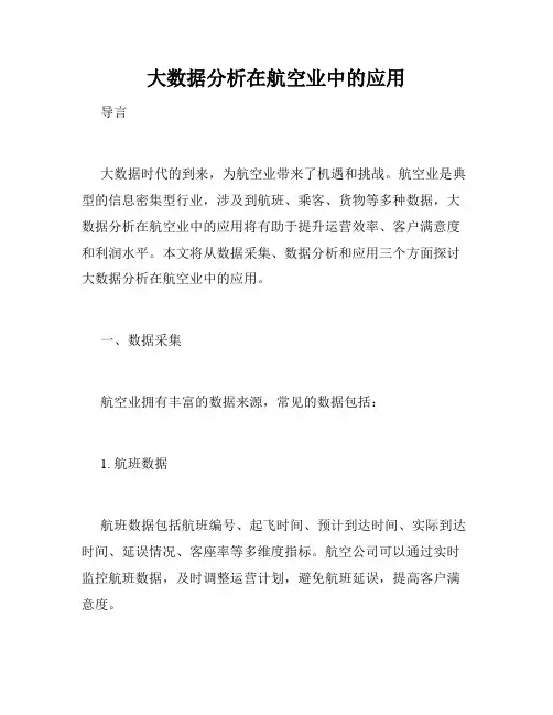 大数据分析在航空业中的应用