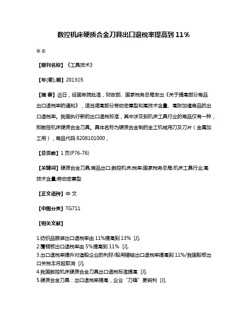 数控机床硬质合金刀具出口退税率提高到11％