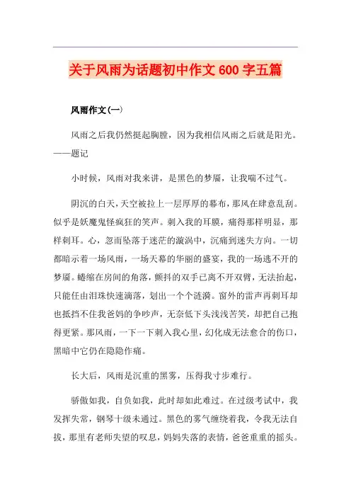 关于风雨为话题初中作文600字五篇