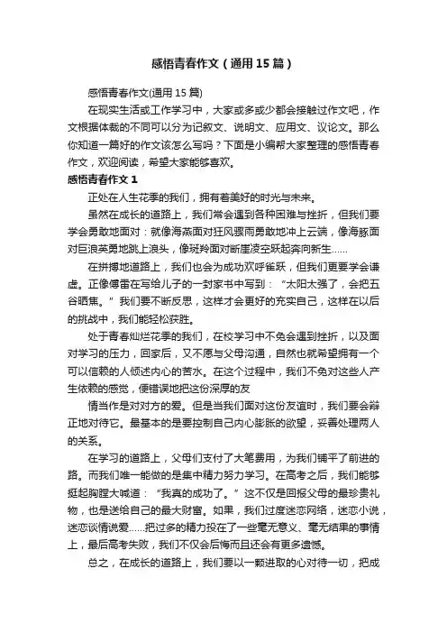 感悟青春作文（通用15篇）