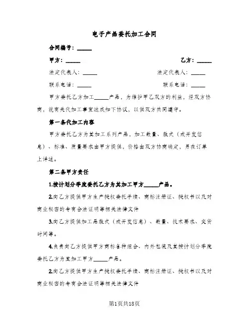 电子产品委托加工合同(5篇)