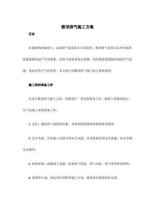 楼顶排气施工方案