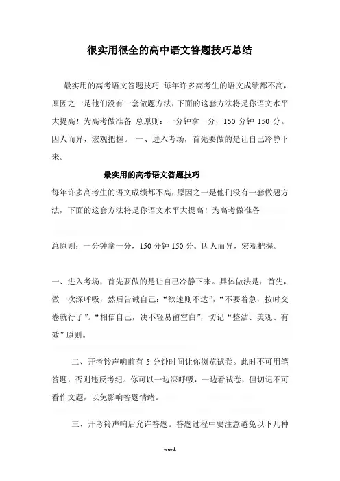 很实用很全的高中语文答题技巧总结.