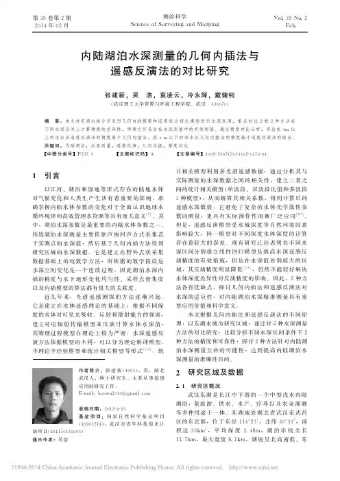 内陆湖泊水深测量的几何内插法与遥感反演法的对比研究