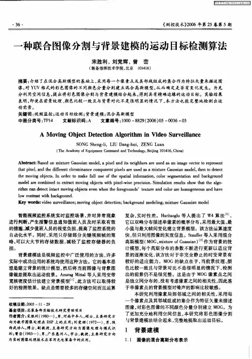 一种联合图像分割与背景建模的运动目标检测算法