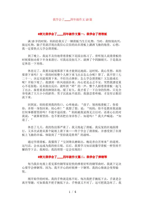 我学会了____四年级作文10篇