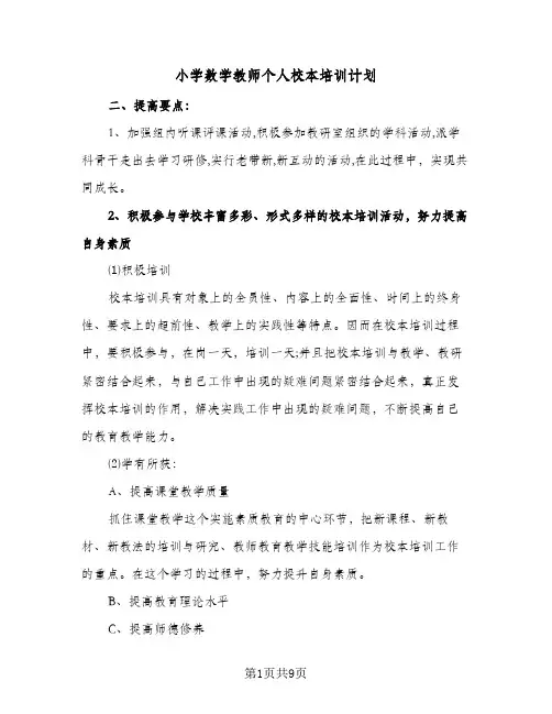 小学数学教师个人校本培训计划(4篇)