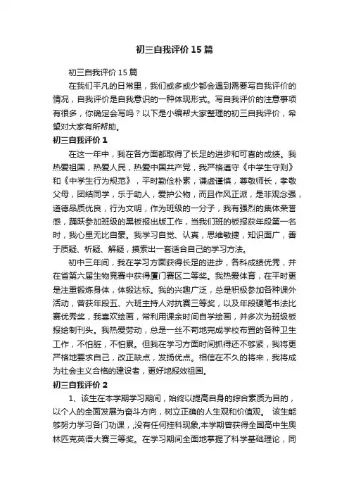 初三自我评价15篇