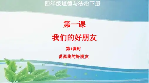 最新部编人教版四年级下册道德与法治第一课《我们的好朋友》第1课时《说说我的好朋友》教学课件