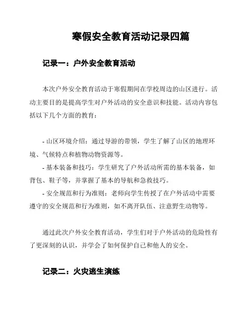 寒假安全教育活动记录四篇