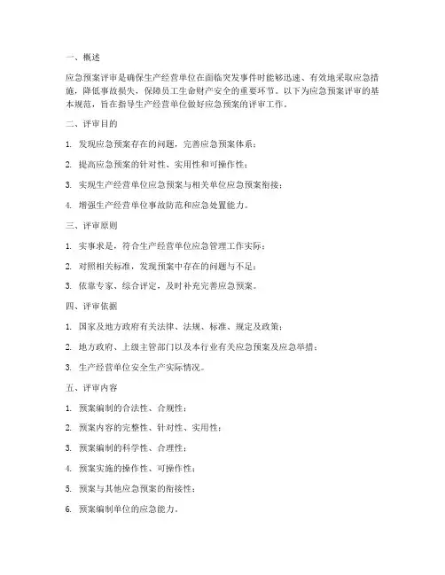 应急预案评审基本规范