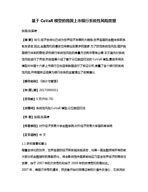 基于CoVaR模型的我国上市银行系统性风险度量