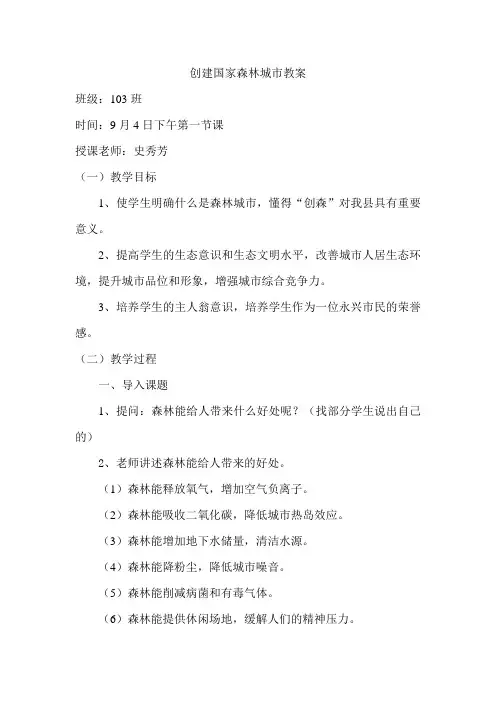 103班创建国家森林城市教案.doc