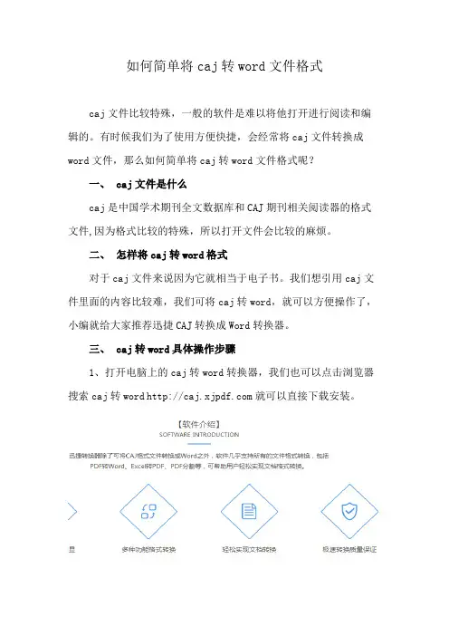 如何简单将caj转word文件格式