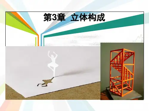 立体构成1.