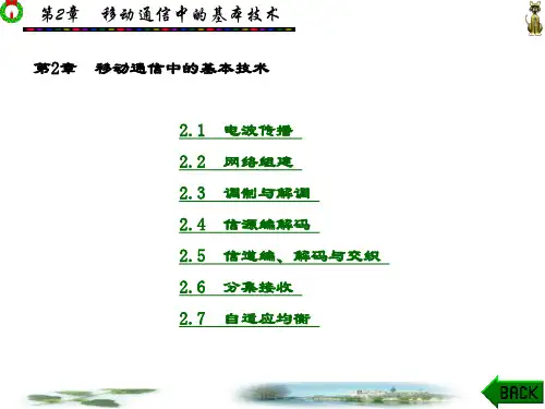 精品课件-移动通信技术(第二版)(崔雁松)-第2章