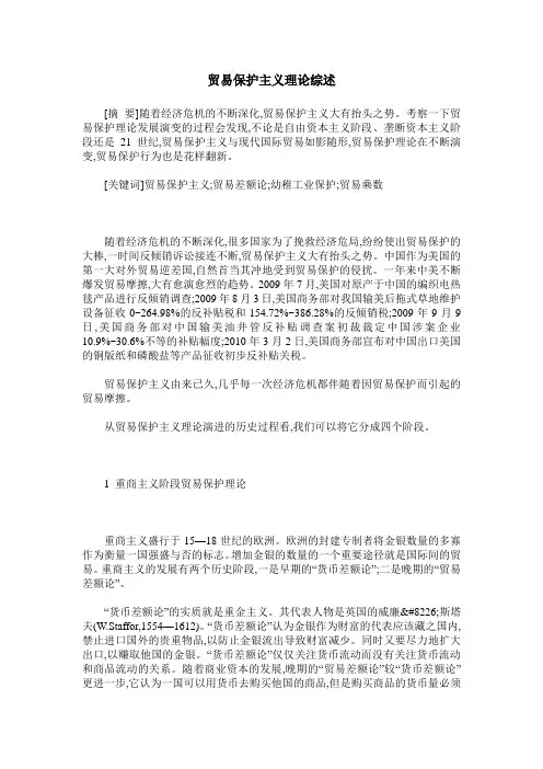 贸易保护主义理论综述