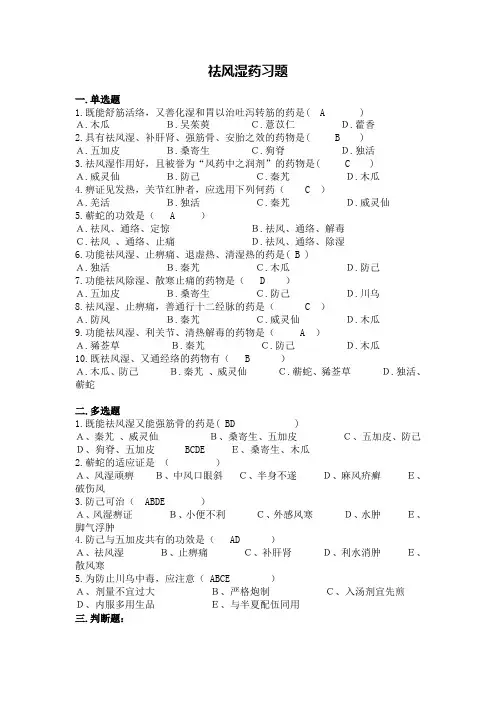 4祛风湿药习题