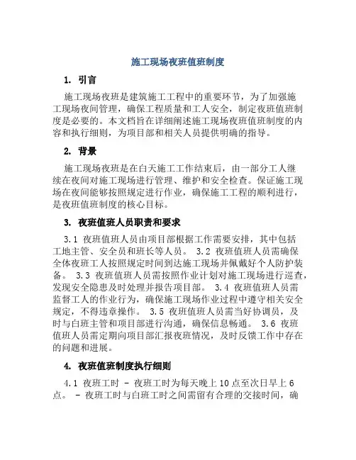 施工现场夜班值班制度