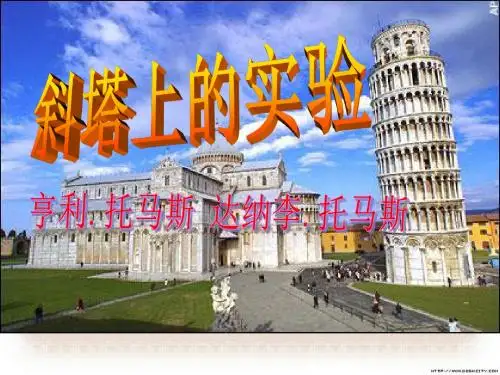 初中语文《斜塔上的实验》(共13张)ppt29