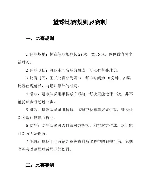 篮球比赛规则及赛制