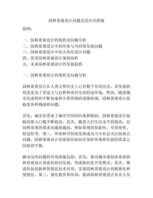 园林景观设计问题及其应对措施