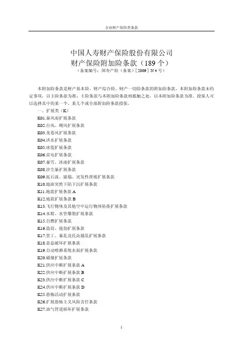 中国人寿财产保险股份有限公司财产保险附加险条款(189个)