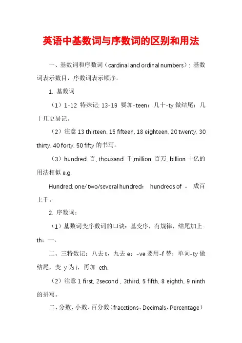英语中基数词与序数词的区别和用法