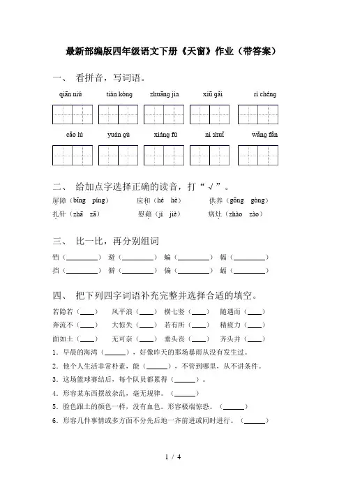 最新部编版四年级语文下册《天窗》作业(带答案)