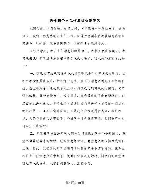 班干部个人工作总结标准范文（4篇）