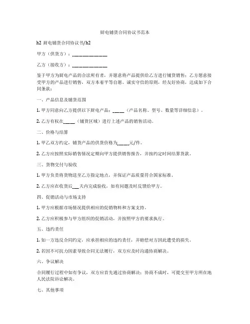 厨电铺货合同协议书范本