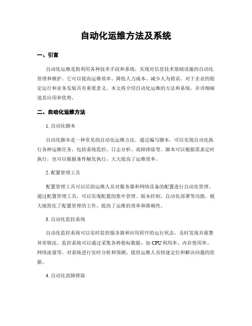 自动化运维方法及系统