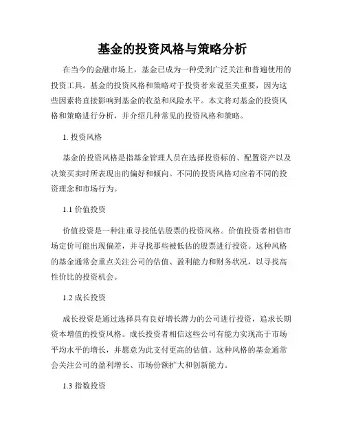 基金的投资风格与策略分析