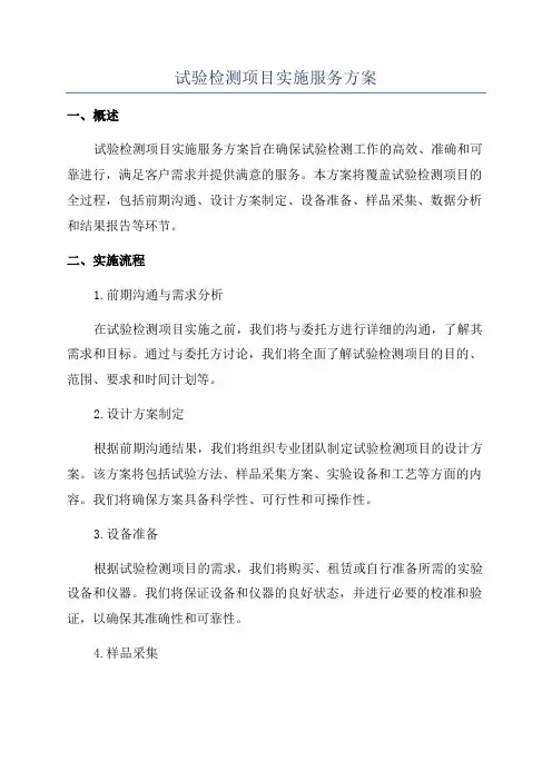 试验检测项目实施服务方案