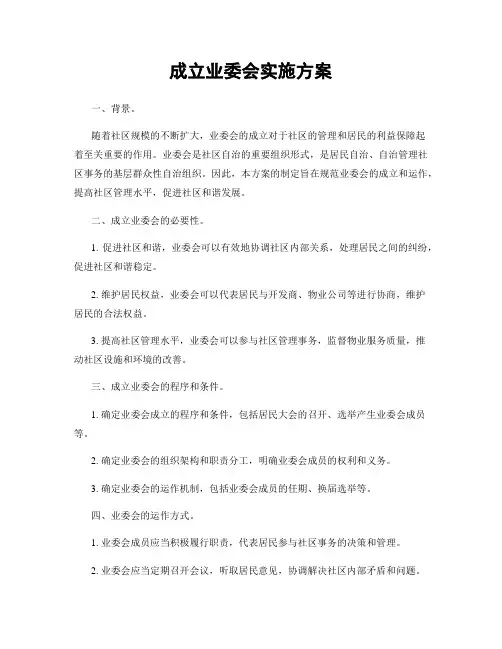 成立业委会实施方案