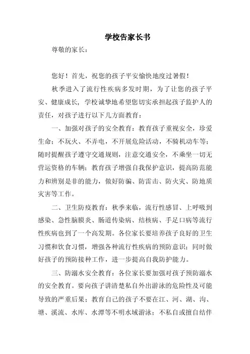 学校告家长书范文