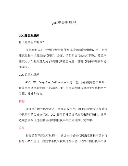 gcc 覆盖率原理