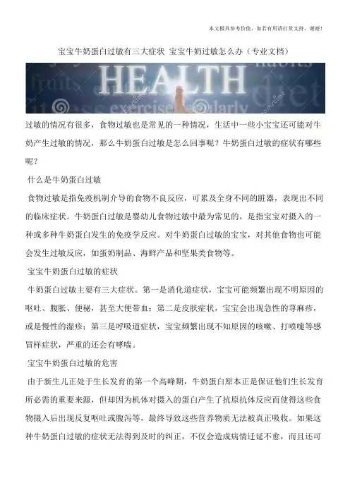 宝宝牛奶蛋白过敏有三大症状 宝宝牛奶过敏怎么办(专业文档)