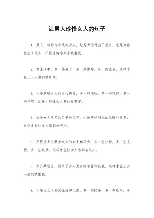 让男人珍惜女人的句子
