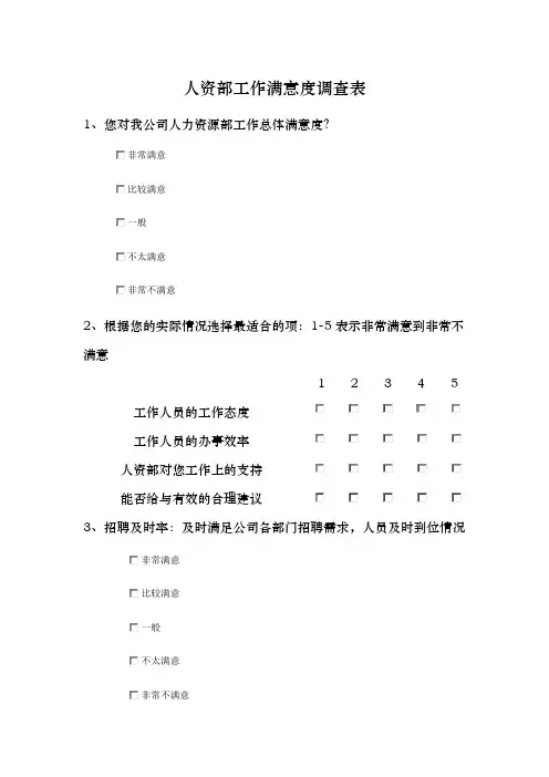 人资部工作满意度调查表