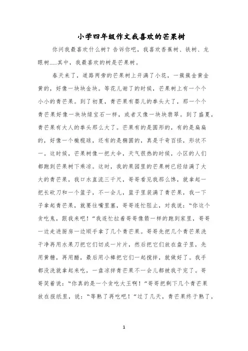 小学四年级作文我喜欢的芒果树