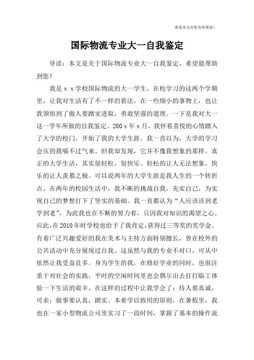 国际物流专业大一自我鉴定