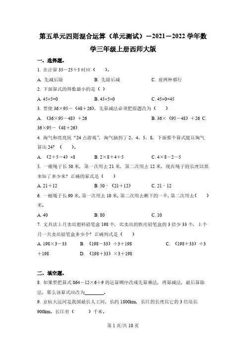 西师大版数学三年级上册第五单元《四则混合运算》单元测试卷 (1)