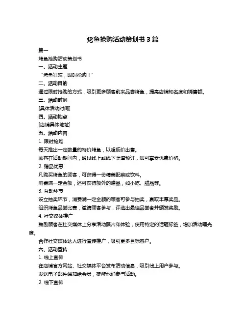烤鱼抢购活动策划书3篇