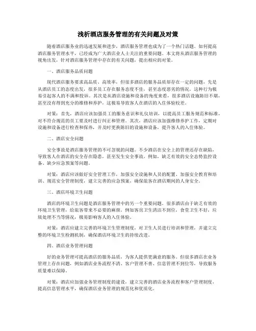 浅析酒店服务管理的有关问题及对策