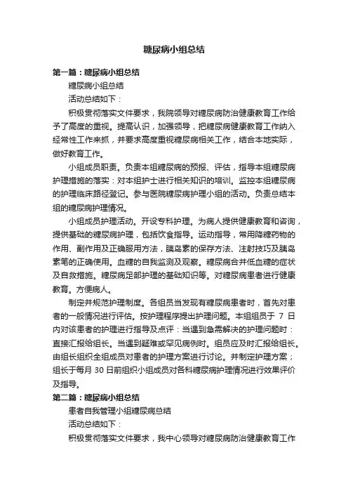 糖尿病小组总结