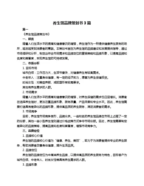 养生馆品牌策划书3篇